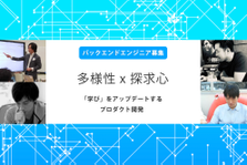 裁量権大きく自社プロダクト開発ができる！バックエンドエンジニアの募集！
