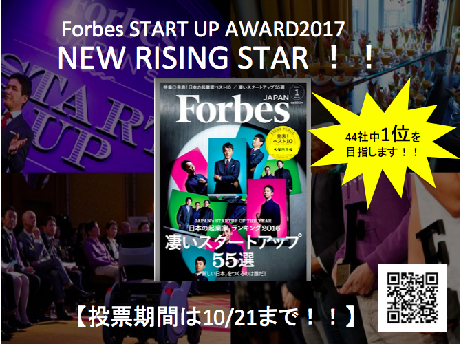 【ありがとうございました】Forbes投票ご協力のお礼