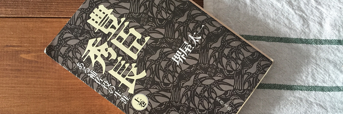 戦国時代のデキるNo.2「豊臣秀長」の人生から学ぶ、現代のマネージャーに役立つ視座