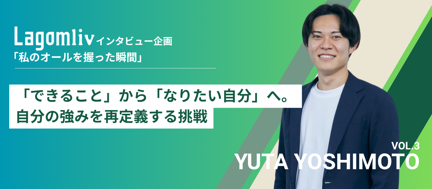 【Lagomliv転職者インタビュー企画vol.3】「できること」から「なりたい自分」へ。自分の強みを再定義する挑戦
