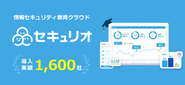 『セキュリオ』は、 情報セキュリティ教育の実施・確認・見直しを担当者の負担なく、 かんたんに実施できるクラウドサービスです。 「人」と「会社」の情報セキュリティ意識レベルを向上できる機能を多数搭載！