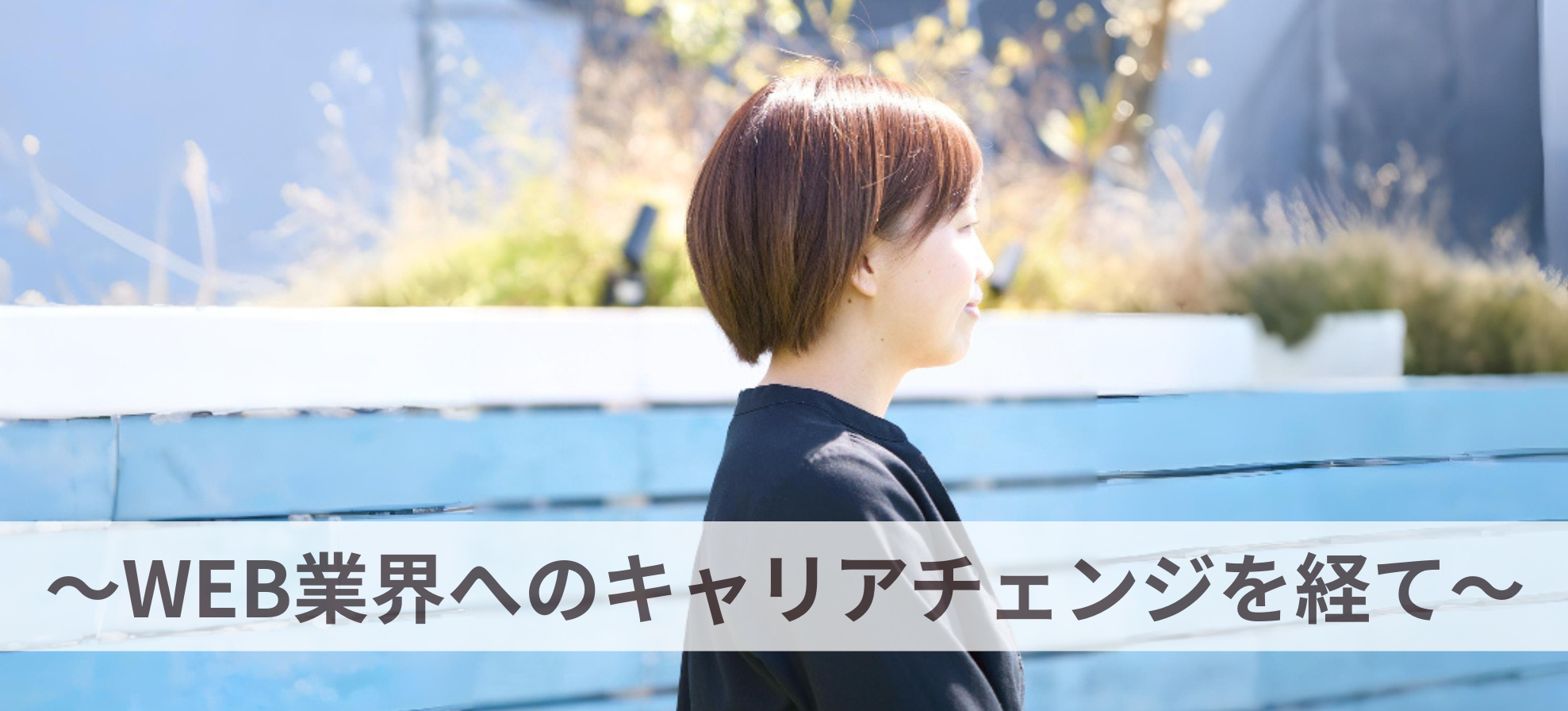 【社員インタビュー】変化を恐れず、Webディレクターとして挑戦し続ける私の今