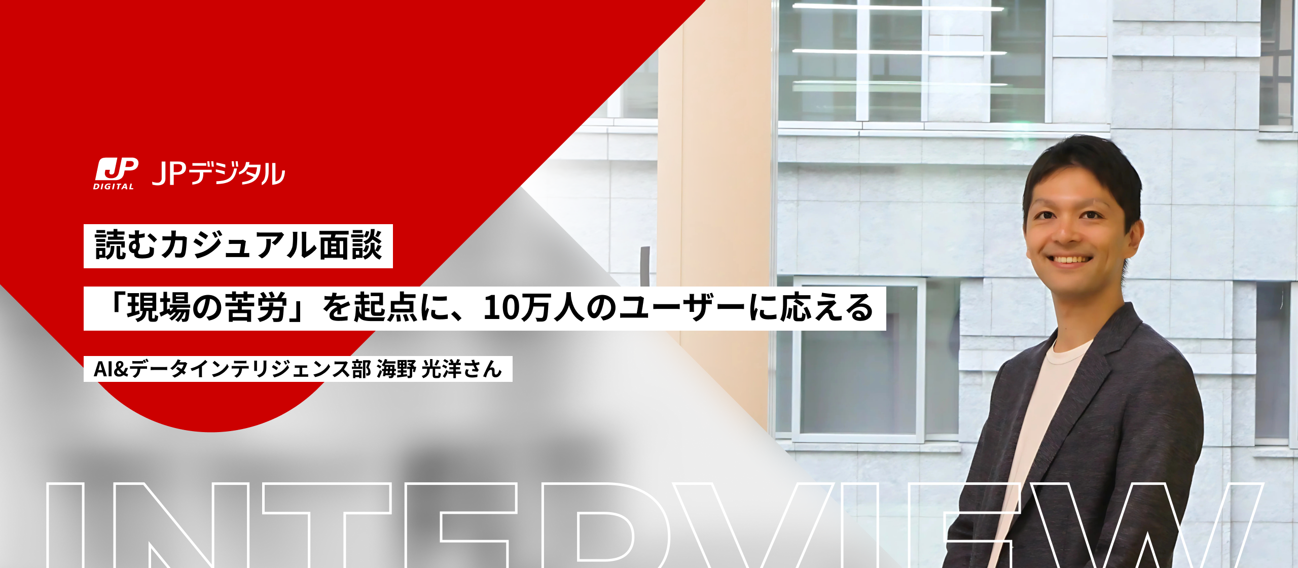 【読むカジュアル面談】「現場の苦労」を起点に、10万人のユーザーに応える：AI&データインテリジェンス部 海野光洋