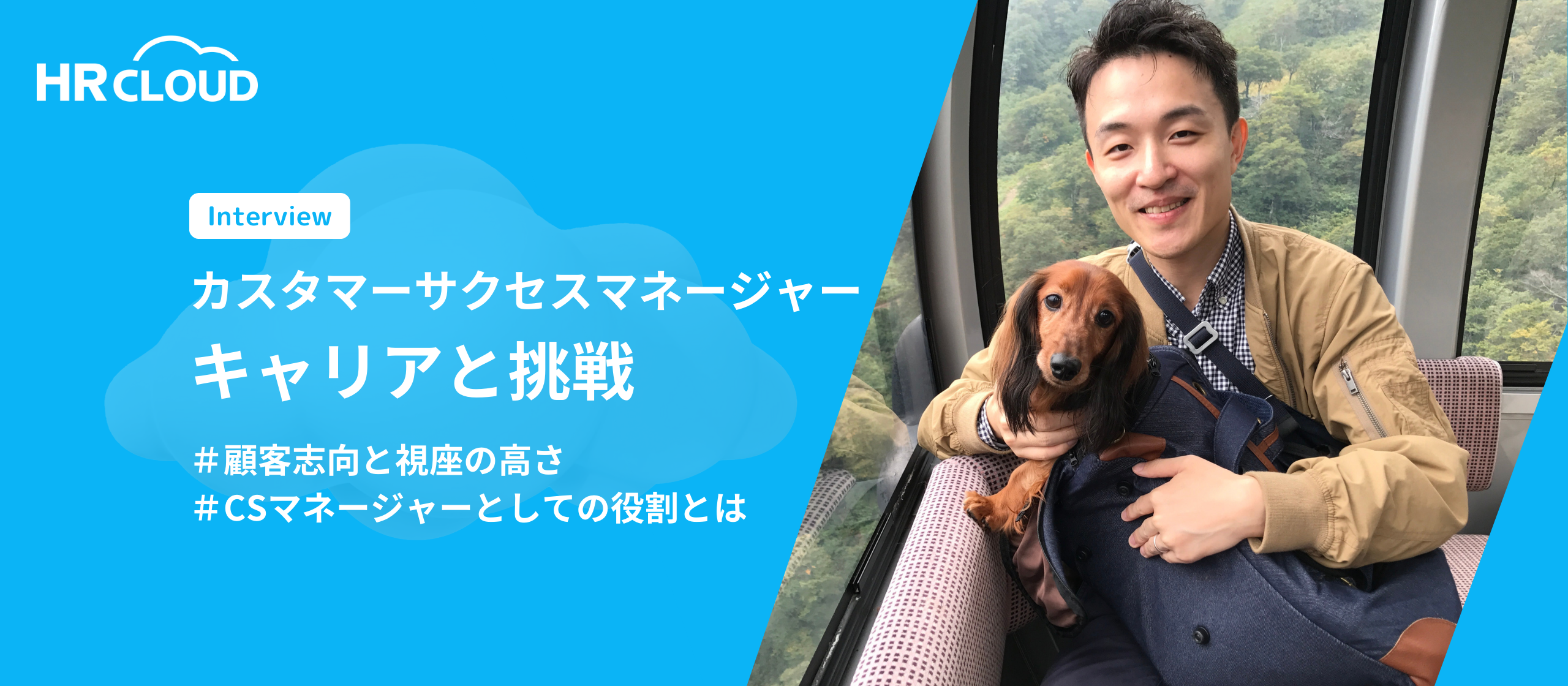 HRクラウドカスタマーサクセスマネージャーのキャリアと挑戦
