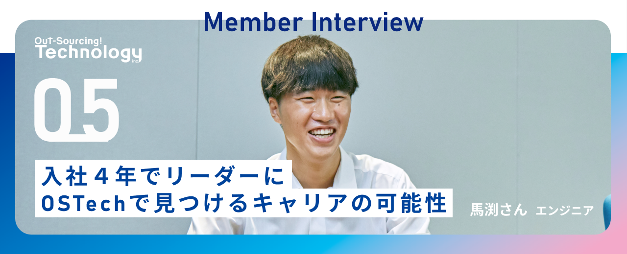 【新卒入社エンジニア】入社4年目で90人のグループリーダーに。20代で幅広いキャリアパスを描ける成長環境とは