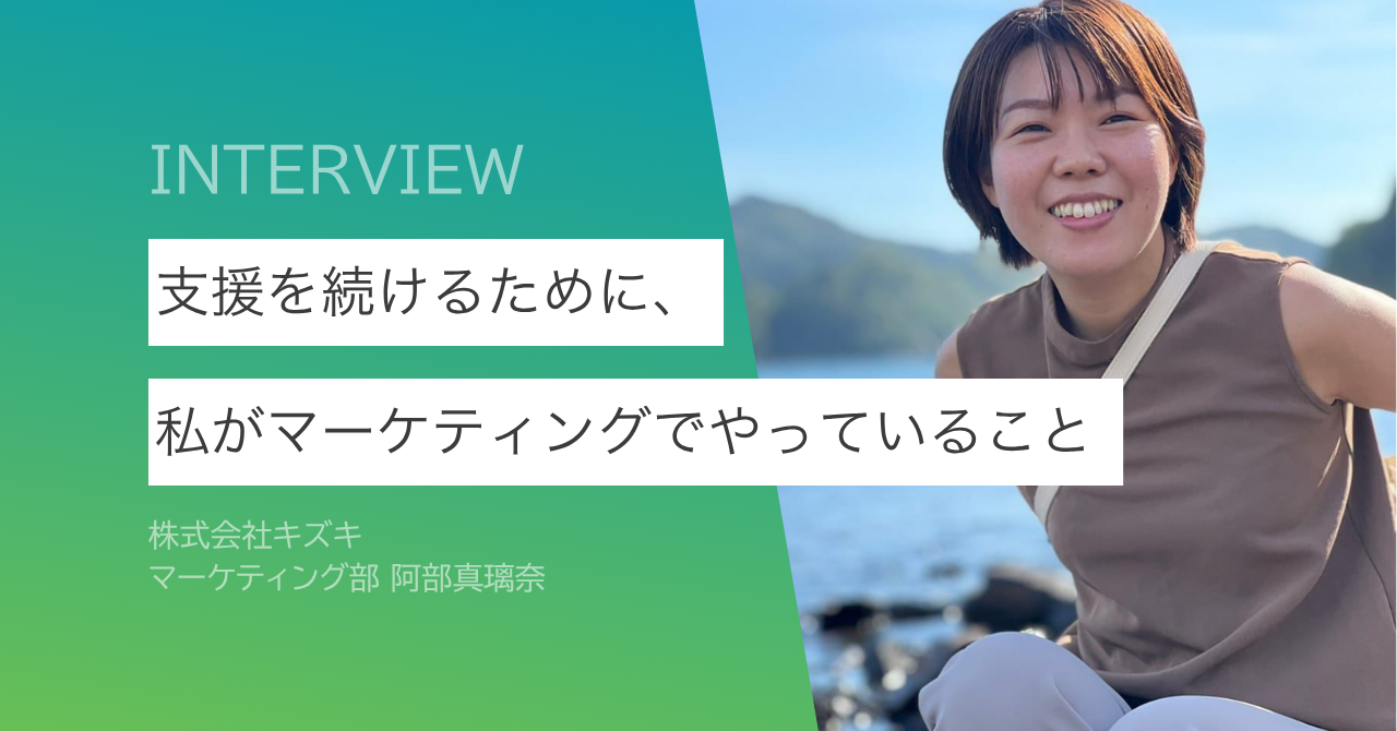 “善意”だけでは社会は変わらない。支援を続けるために、私がマーケティングでやっていること。