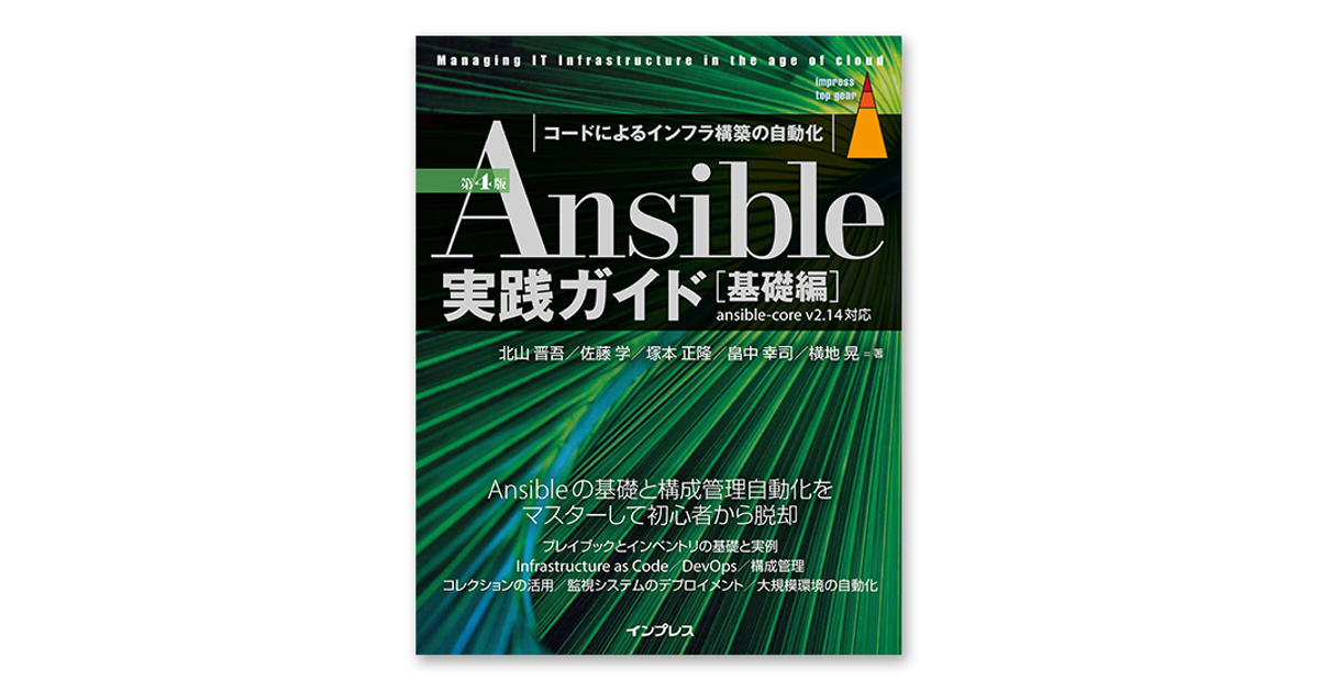 当社エンジニアが執筆に参加した「Ansible実践ガイド 第4版［基礎編］」発売！ | 株式会社エーピーコミュニケーションズ