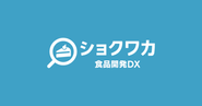 AI×データの食品企画プロダクトを提供する食品DX事業
