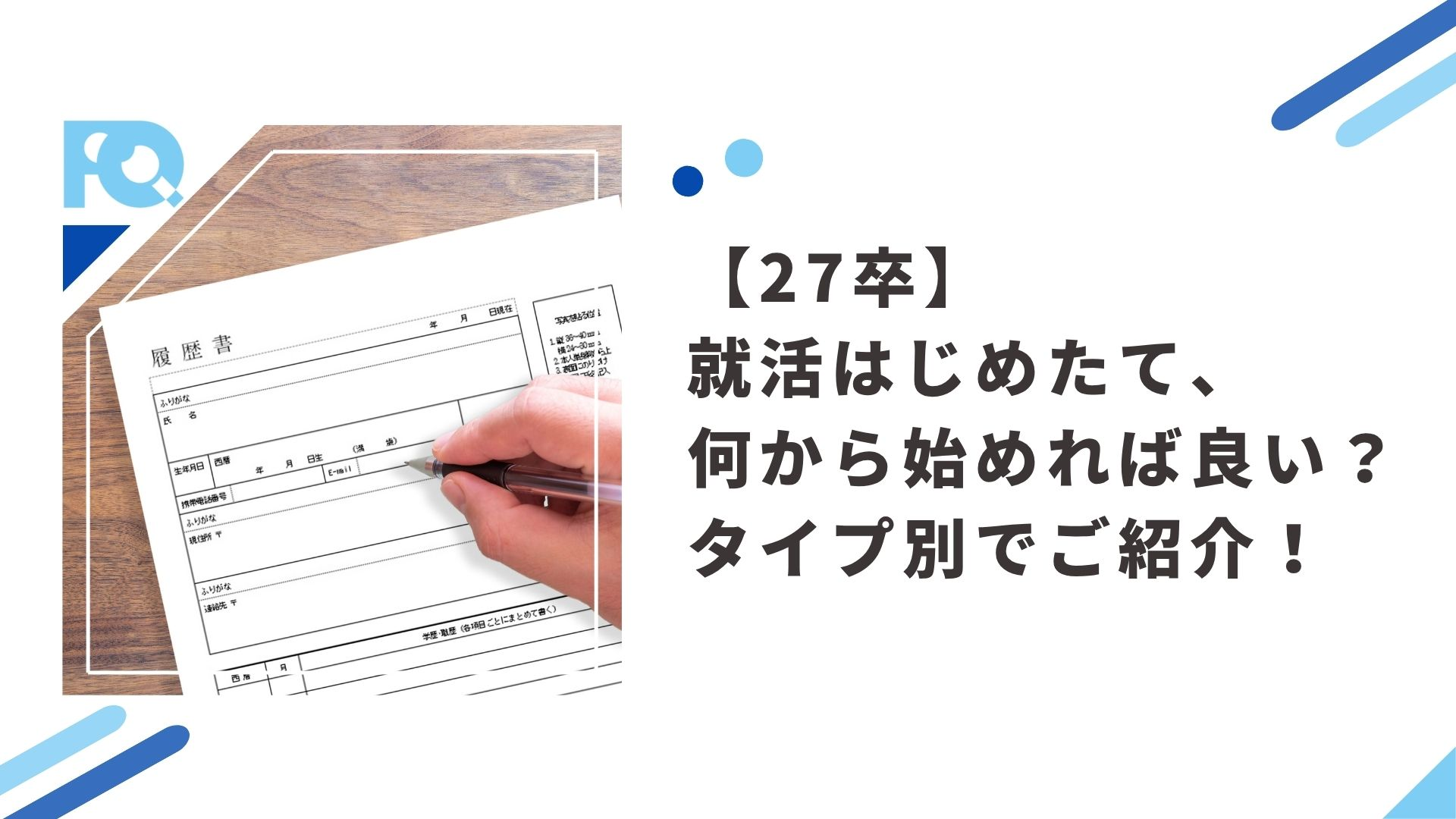 【27卒】就活はじめたて、何から始めれば良い？タイプ別でご紹介！