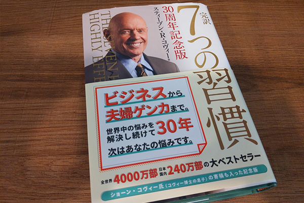 世界一読まれてる自己啓発本！？「７つの習慣」の読み合わせが 