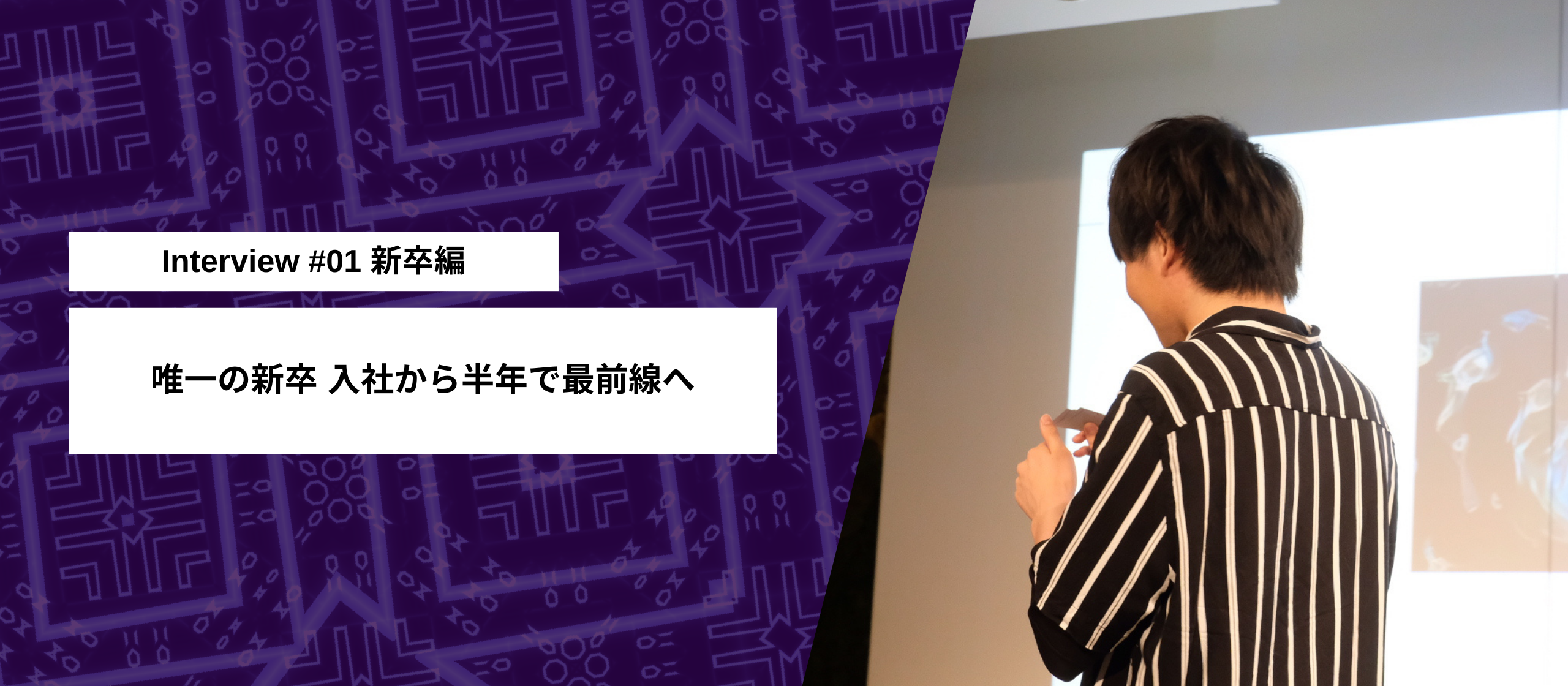 メンバーインタビュー #01｜唯一の新卒 入社から半年で最前線へ