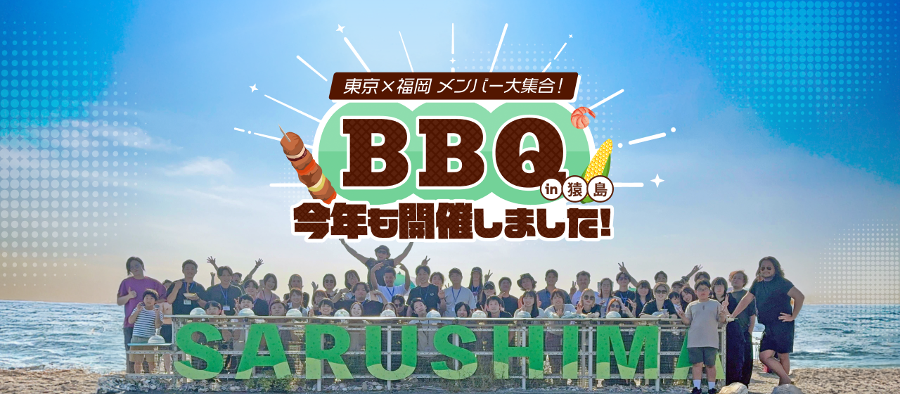 東京×福岡メンバー大集合！今年もBBQを開催しました。