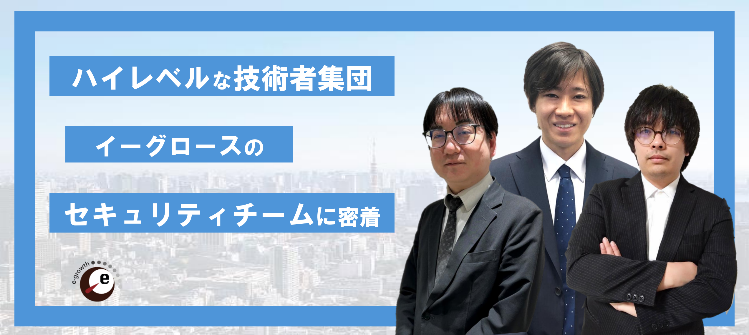 イーグロースの強み！ハイレベルなスキルをもつ技術者集団、セキュリティチームに密着取材