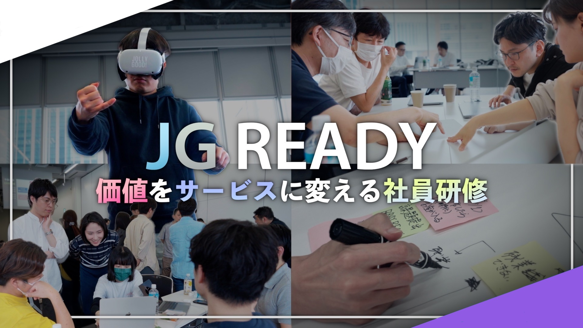 価値をサービスに変える社員研修「JG READY 2023」