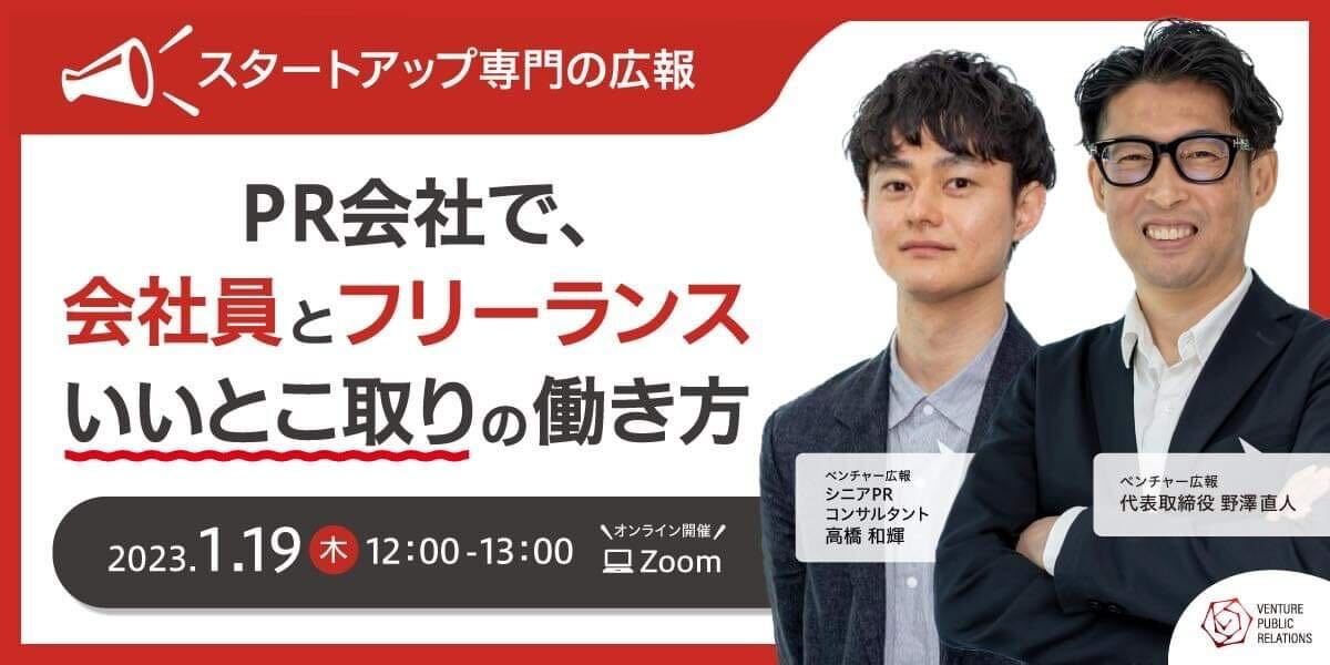 イベントレポート「PR会社で、会社員とフリーランスのいいとこ取りの働き方」前編