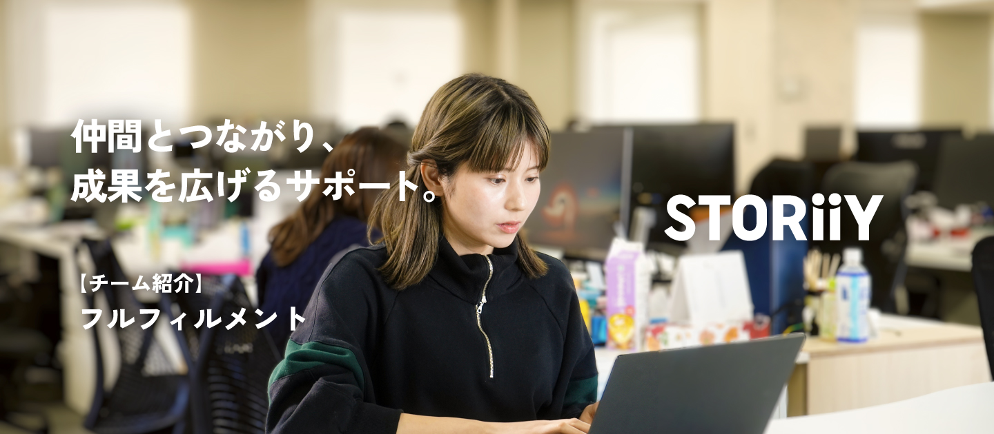 STORiiYチーム紹介【フルフィルメント】