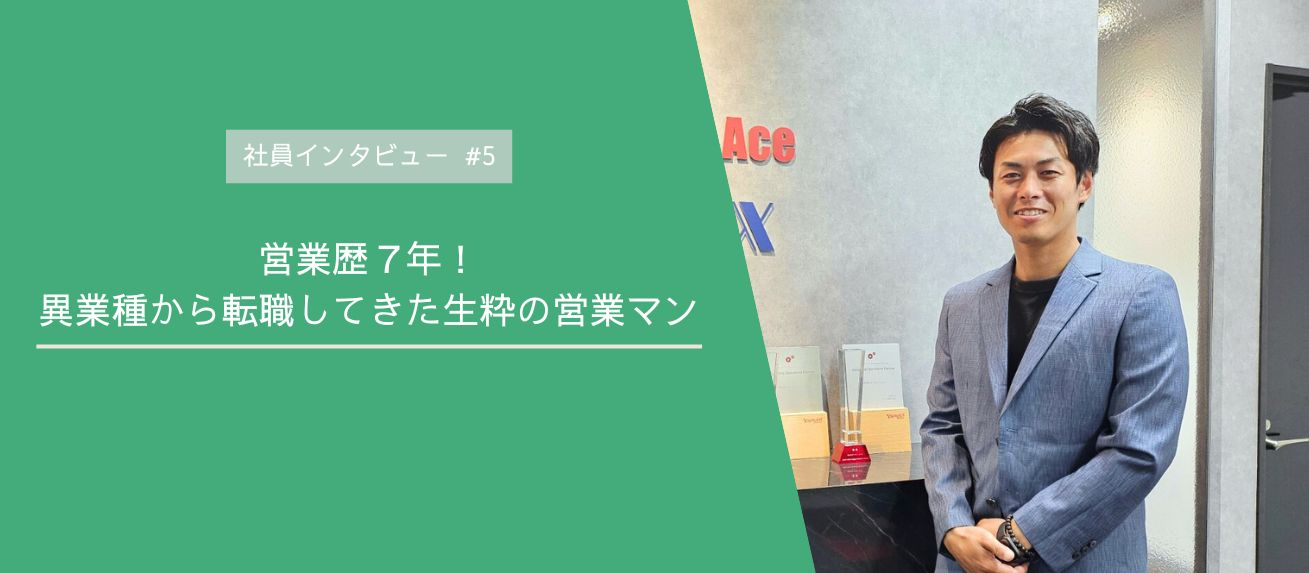 営業歴７年│異業種から転職してきた生粋の営業マンにインタビュー！【社員インタビュー#5】