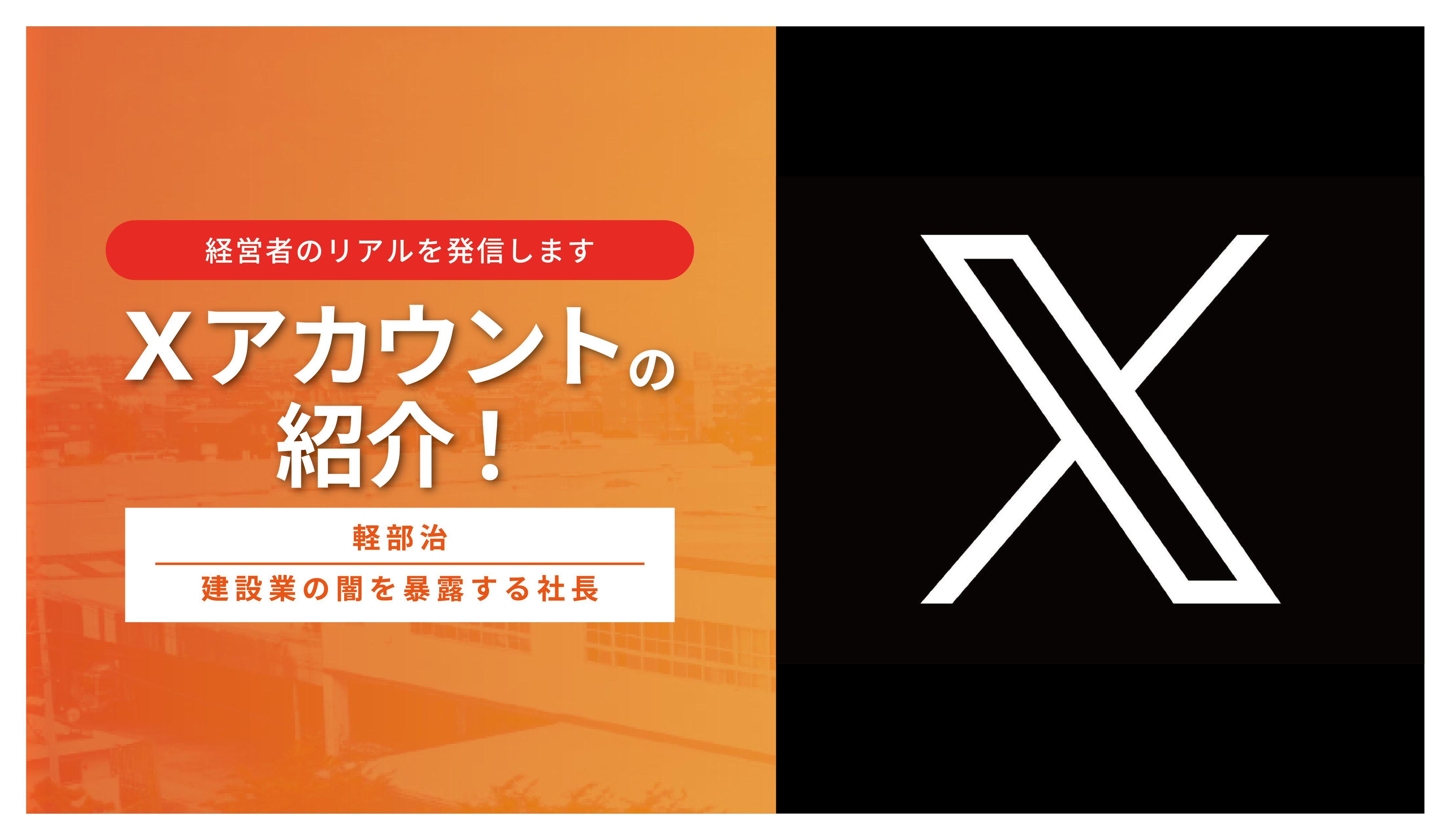 【経営者のリアルを発信します】Xアカウントの紹介！