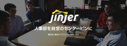 国内初の人事プラットフォーム「jinjerシリーズ」今後続々とリリース予定です。