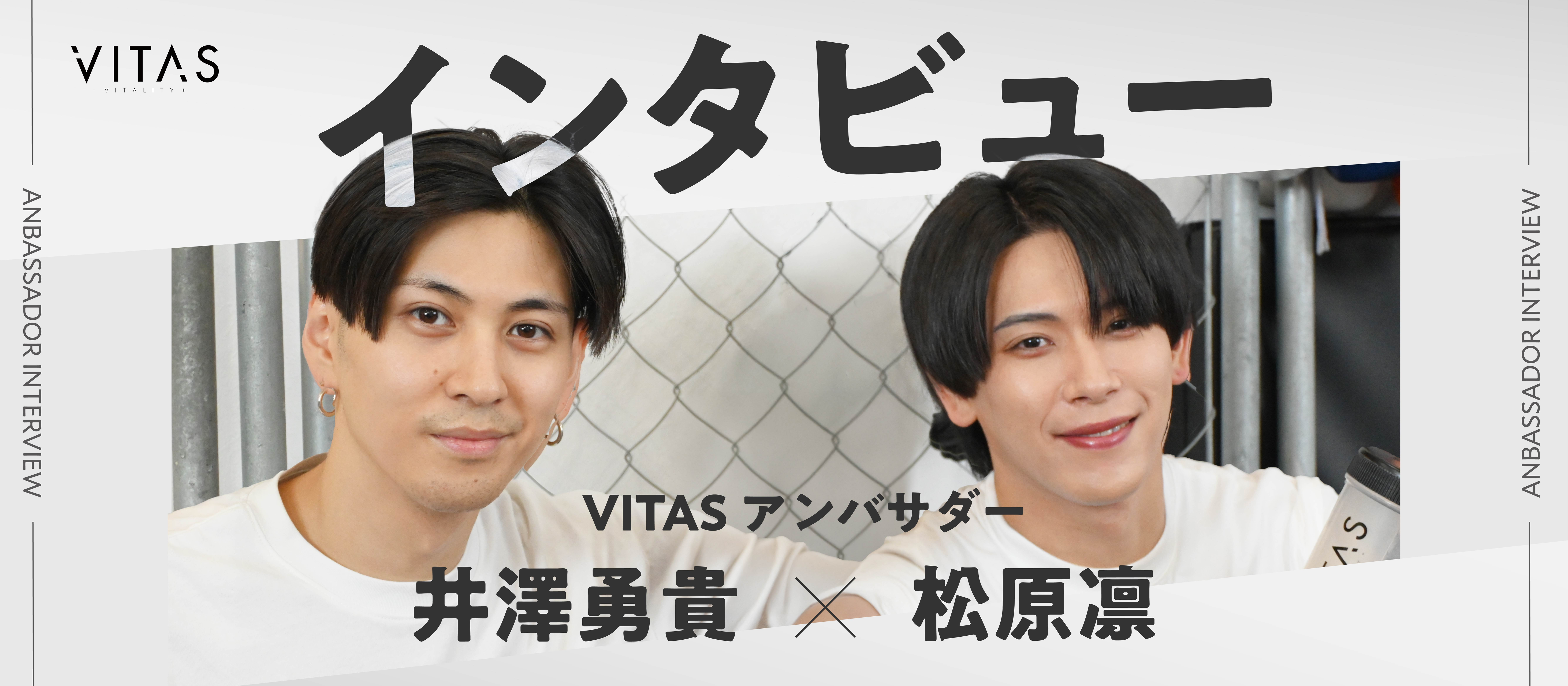 【アンバサダーインタビュー】俳優・井澤勇貴＆松原凛