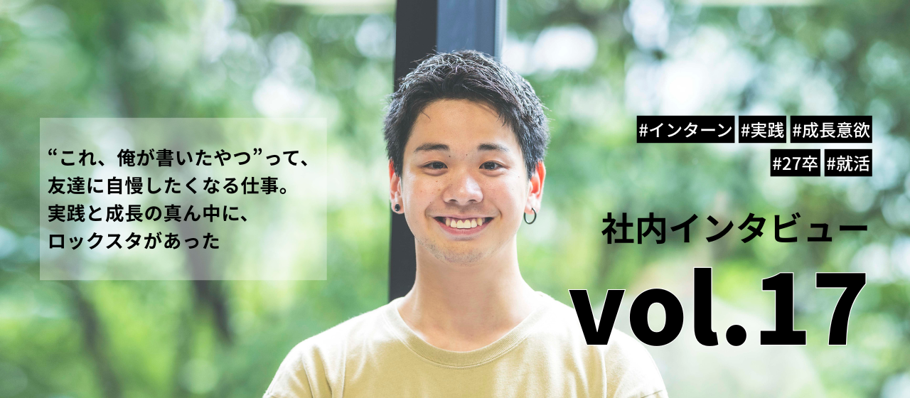“これ、俺が書いたやつ”って、友達に自慢したくなる仕事。――実践と成長の真ん中に、ロックスタがあった