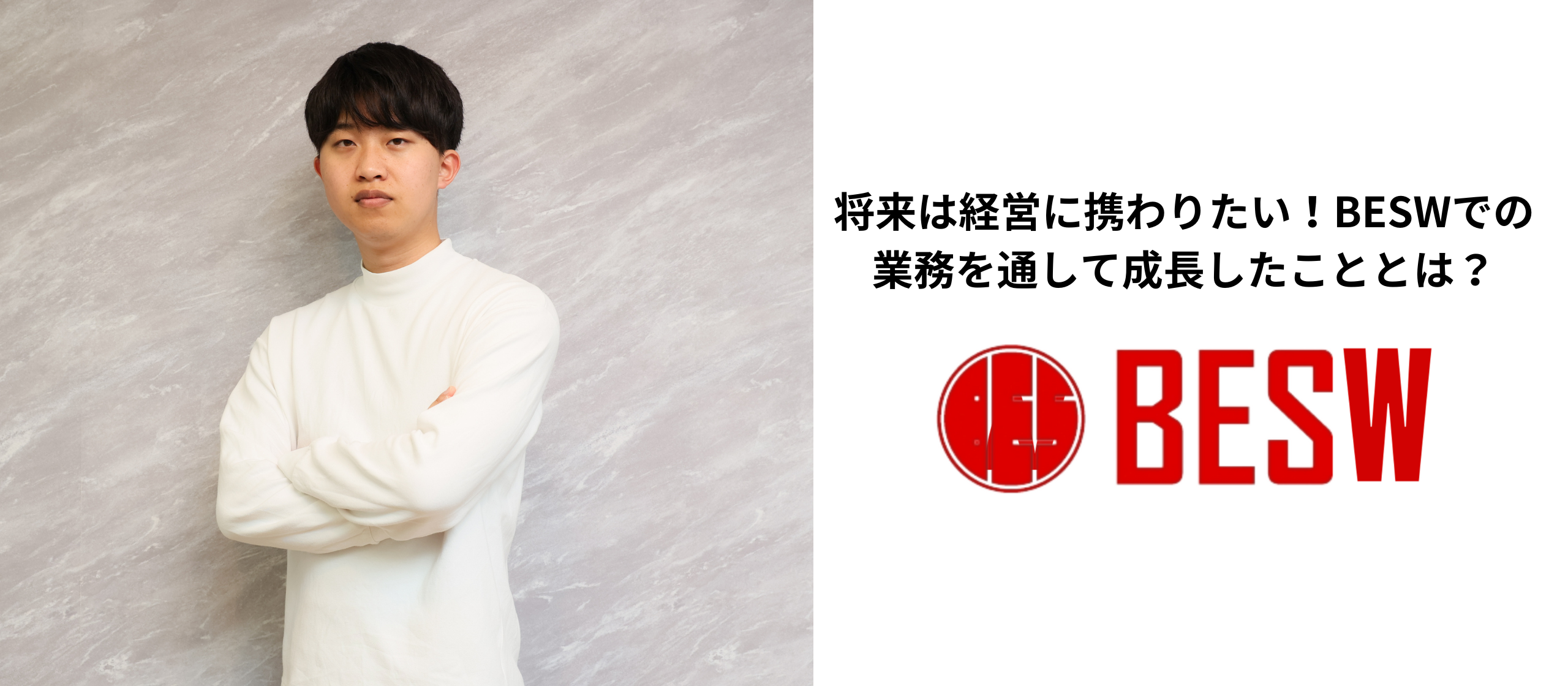 【インターン生紹介】将来は経営に携わりたい！BESWでの業務を通して成長したこととは？
