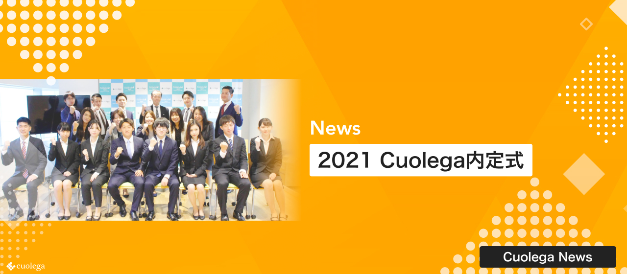 2021 Cuolega内定式｜22卒｜コロナ明けに向けて、ぶっちぎります！！