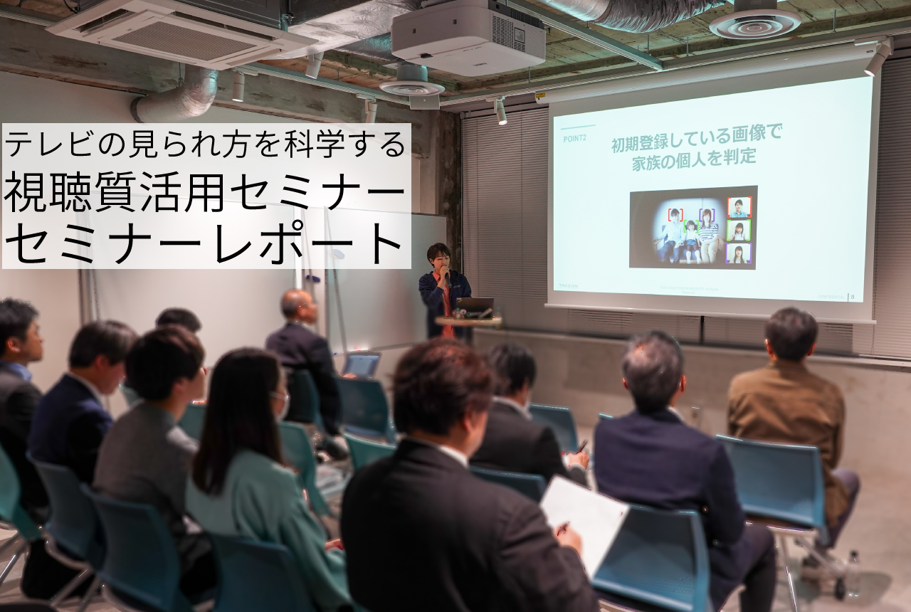 「テレビの視聴質を科学する」視聴質活用セミナーレポ