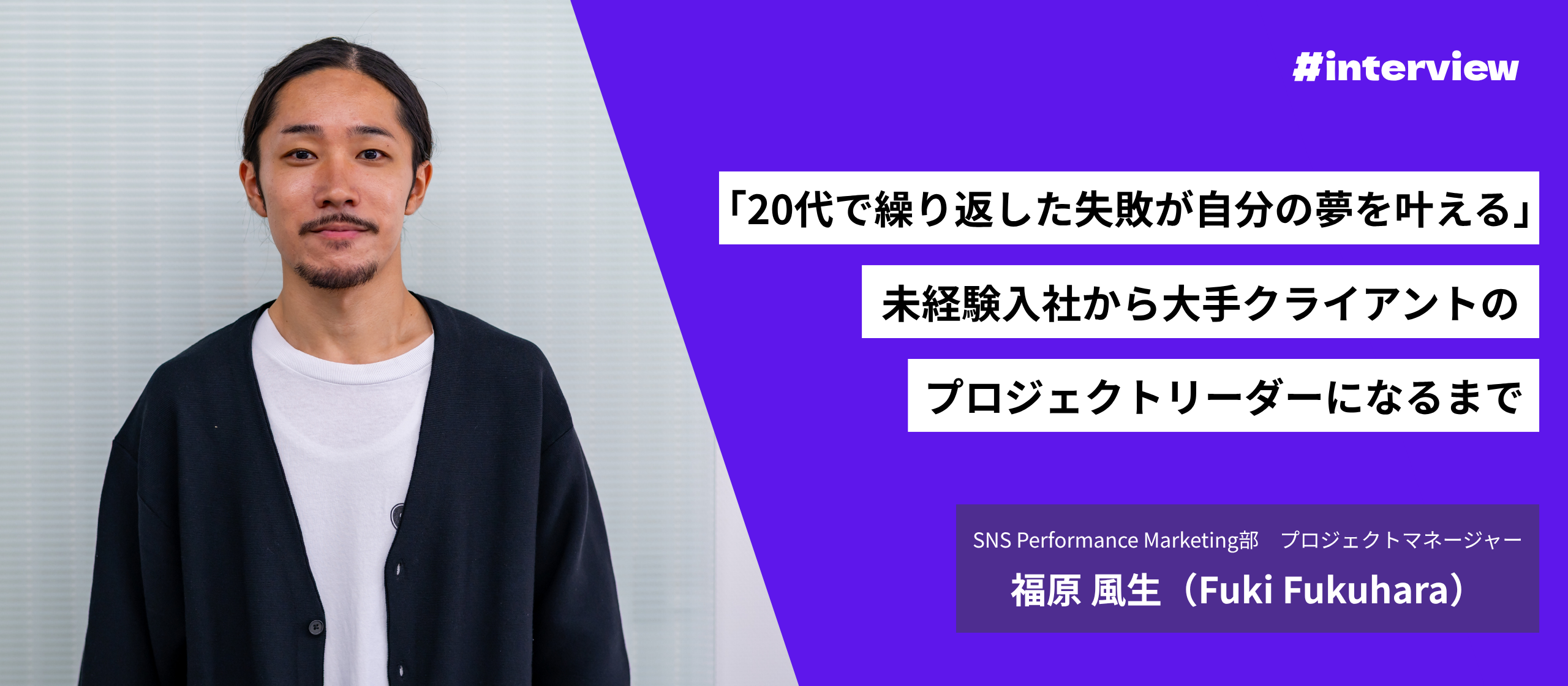 「20代で繰り返した失敗が自分の夢を叶える」未経験入社から大手クライアントのプロジェクトマネージャーになるまで