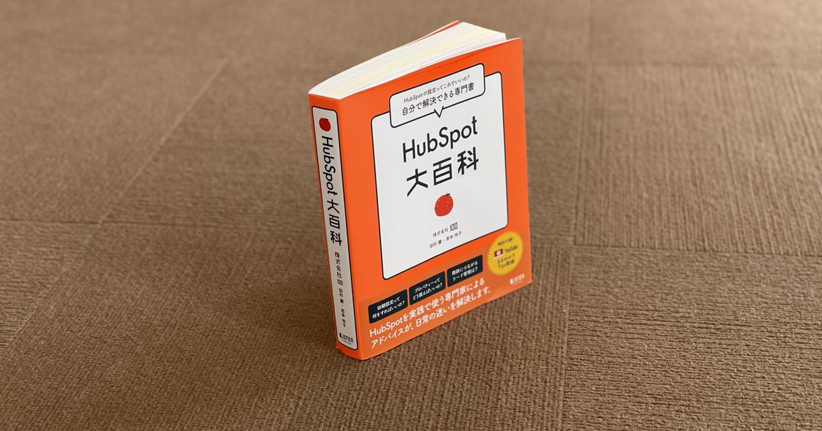 初のHubSpot活用ガイドブック『HubSpot大百科』（全512ページ