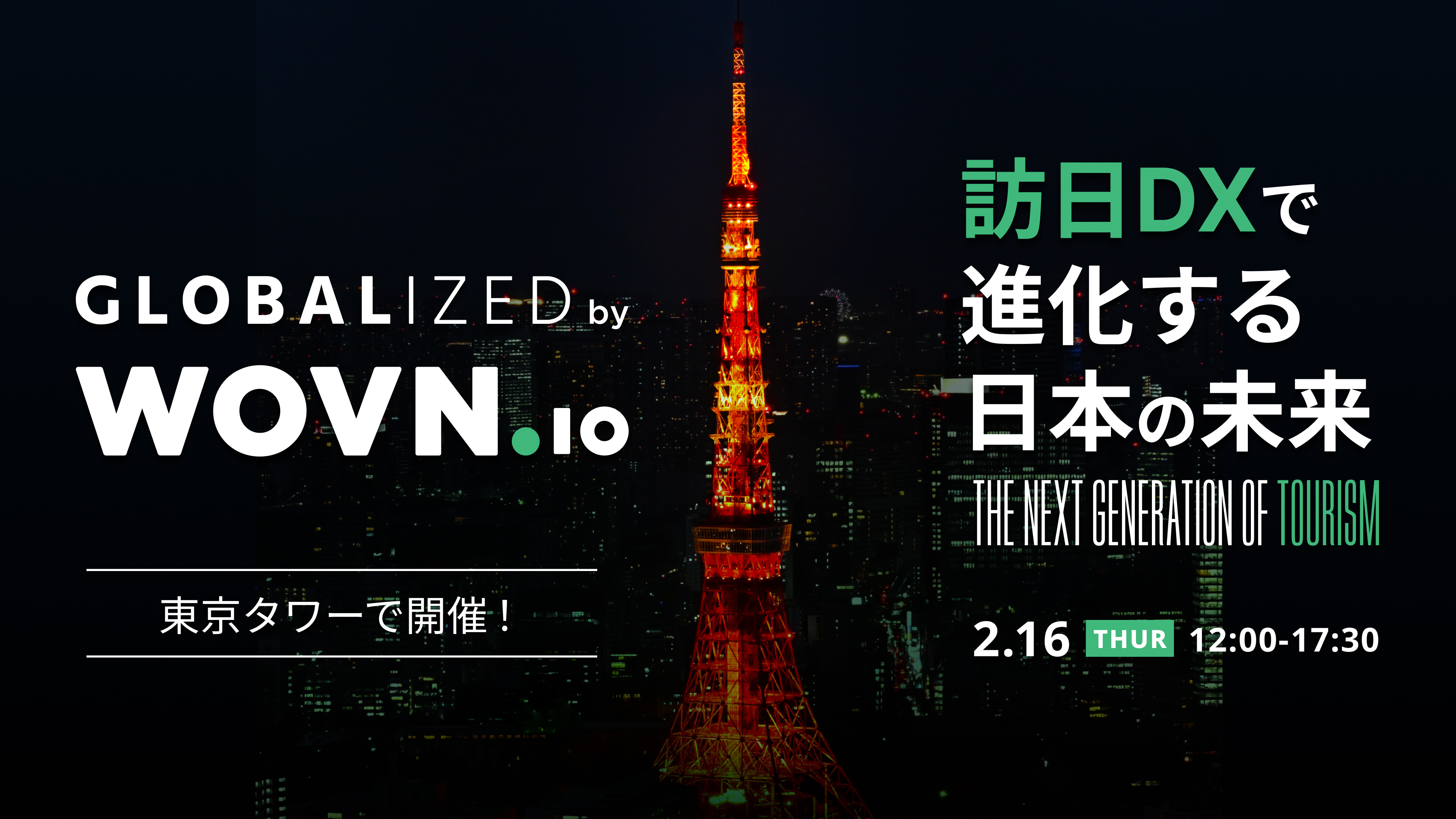 国内最大級のインバウンド特化カンファレンス開催します！