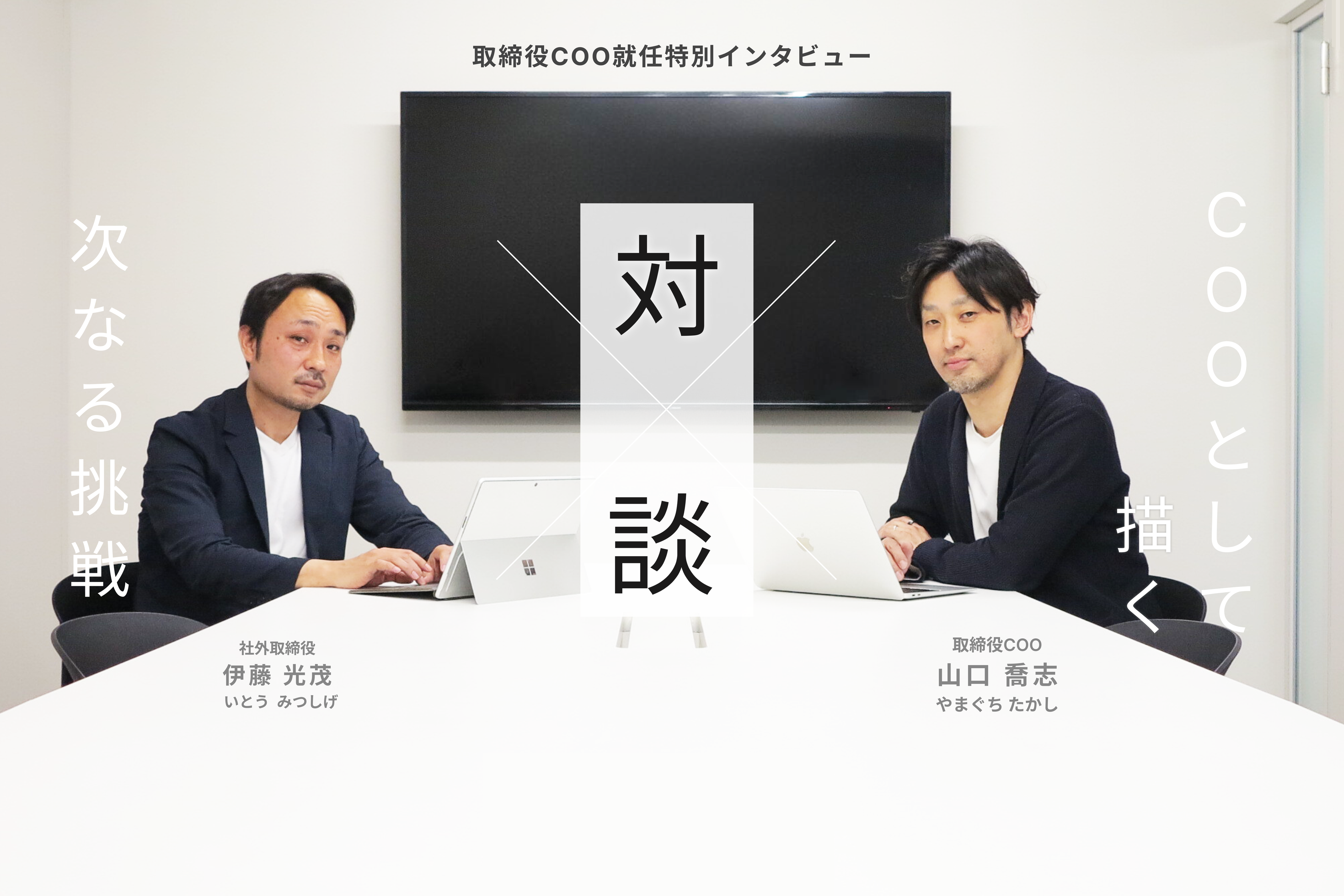 COOとして描く、次なる挑戦