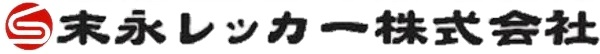 末永レッカー株式会社