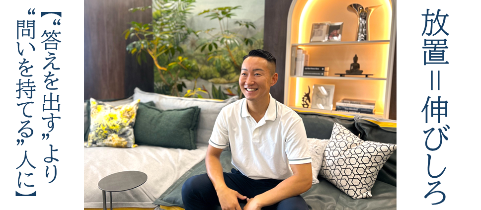 放置＝伸びしろ【“答えを出す”より“問いを持てる”人に】
