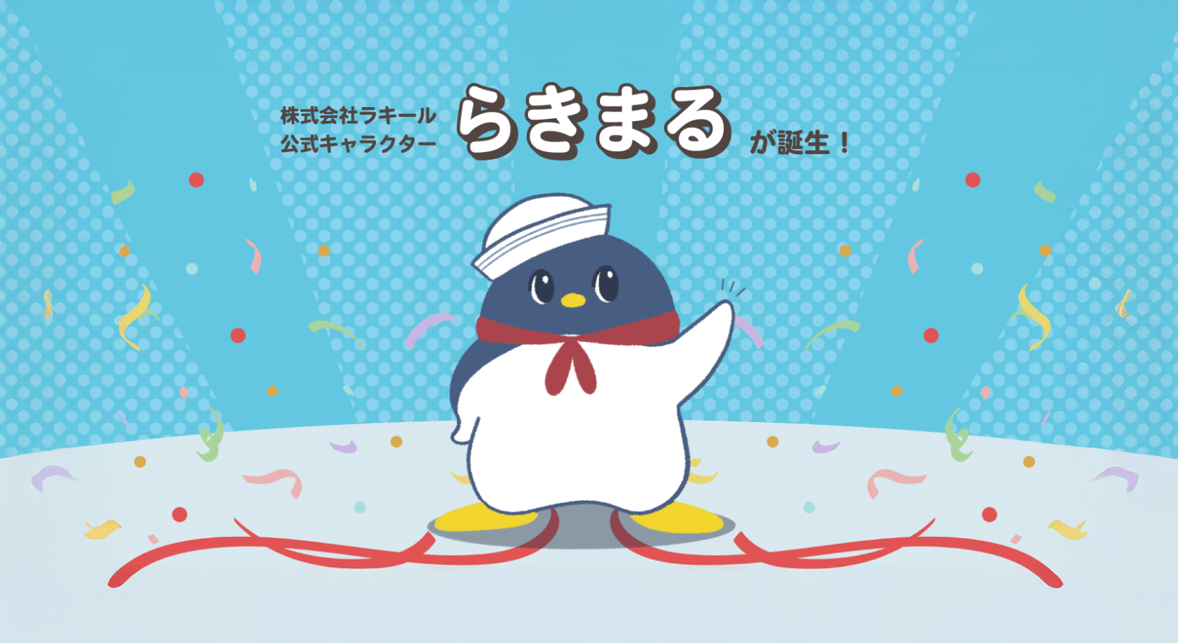 【お知らせ】ラキール20周年目突入🎉記念キャラクター誕生❕❔