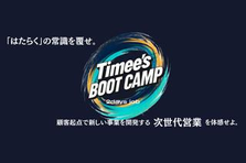27卒｜Timee’s Boot Camp｜ビジネスの常識を覆す2日間！