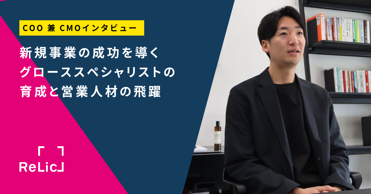【COO兼CMOインタビュー】新規事業の成功を導くグローススペシャリストの育成と営業人材の飛躍