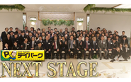 デイパークで働く仲間たちです！ 「デイパーク」という言葉が広く世の中に認知され使われるよう、社員一丸となって突き進みます！