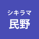 民野 友稀