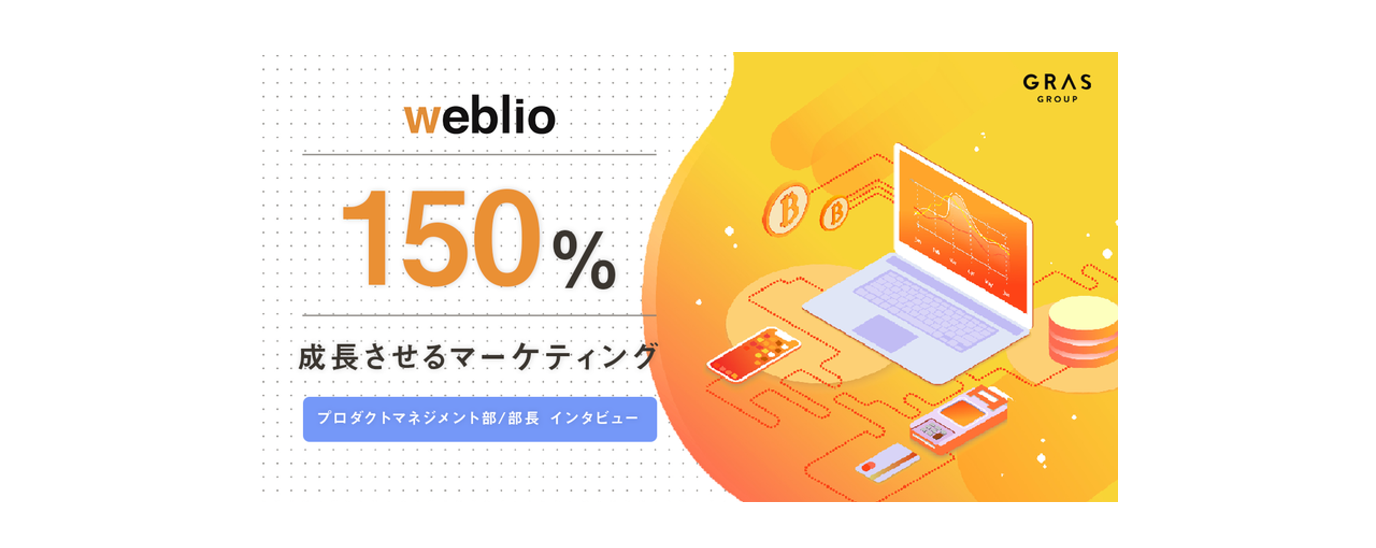 「事業成長に必要なことは全部やる」150%成長を目指すPM部のミッション