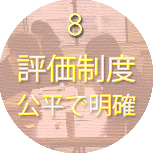 8.評価制度が公平で明確