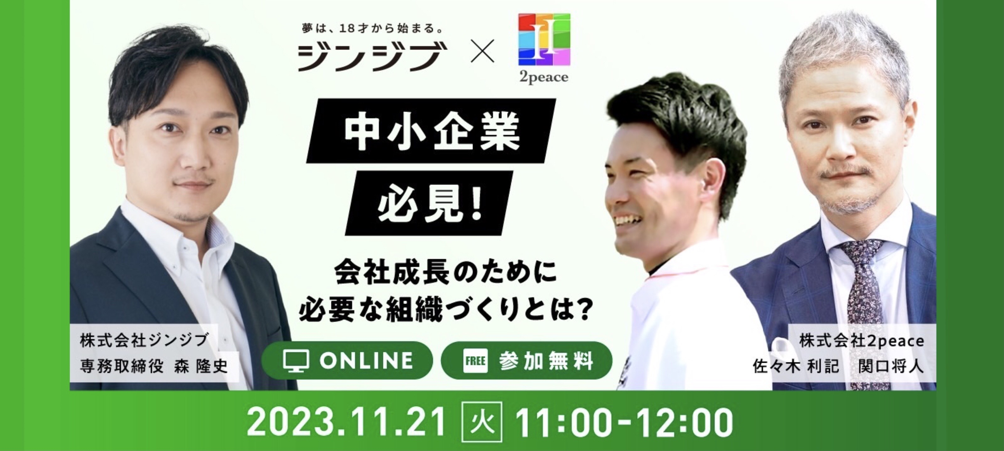 【中小企業必見！】会社成長のために必要な組織づくりを紐解くイベント。