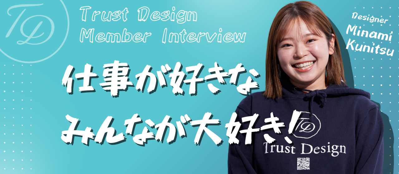 【社員インタビュー】ボスの妻?!みなみさんに迫る！Trust Designへの想いや、気になるボスとの出会いも…？