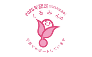 仕事と子育ての両立支援への取り組みが認められました。