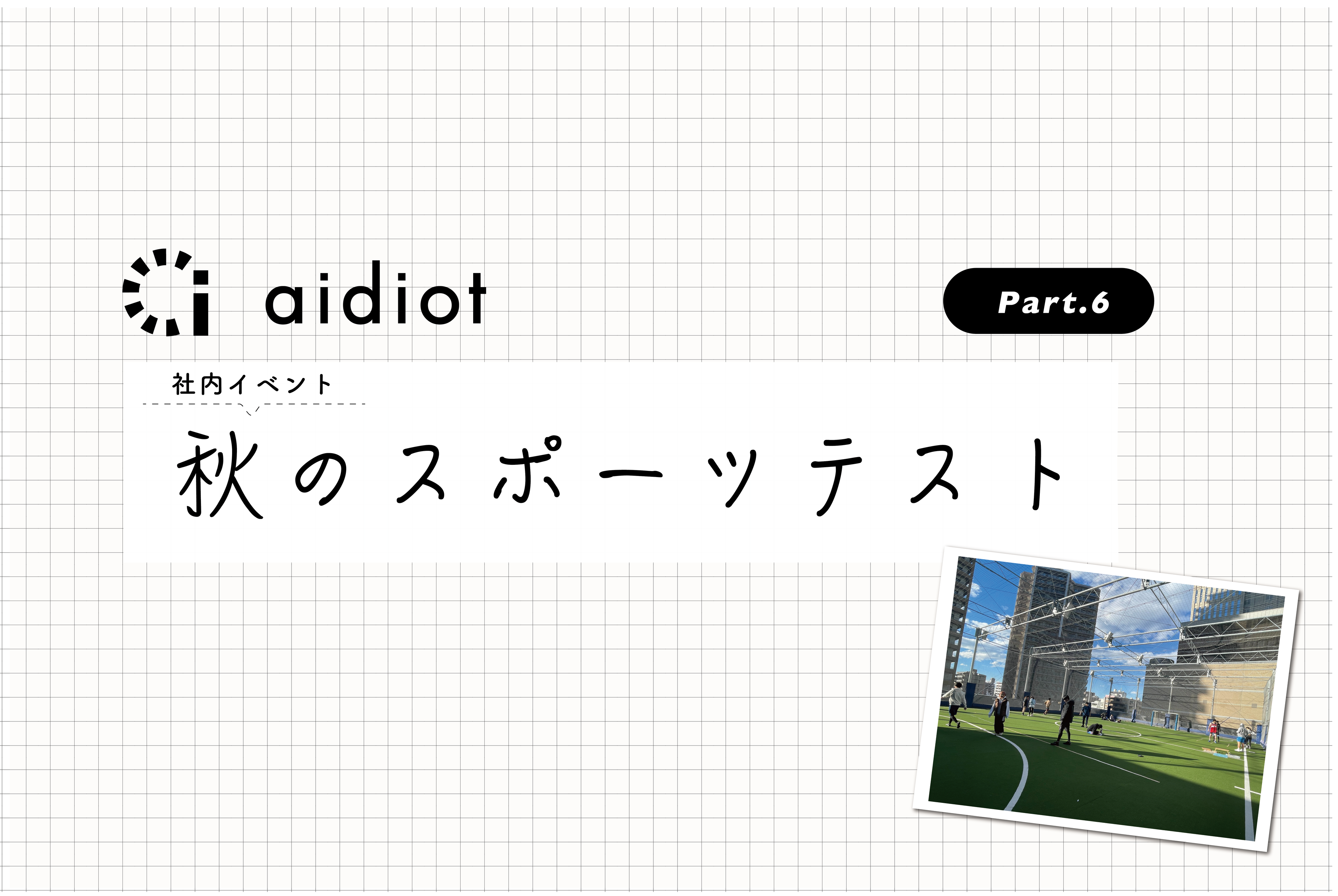 社内イベント｜秋のスポーツテスト🤸