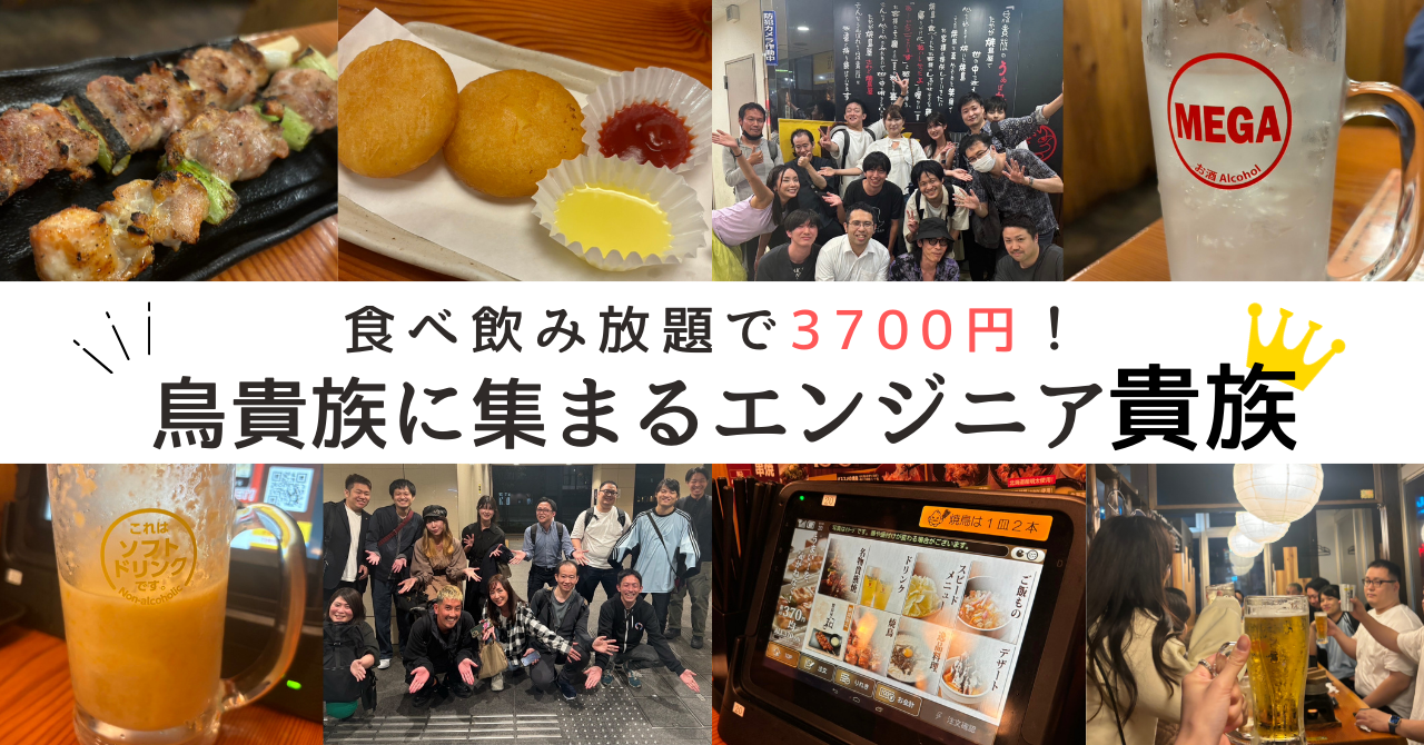 食べ飲み放題で3700円！鳥貴族に集まるエンジニア貴族