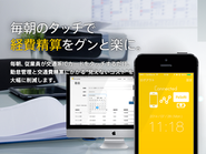 働き方・勤務体系に合わせて柔軟な管理が可能。クラウド型の勤怠管理・交通費精算サービス「kincone」