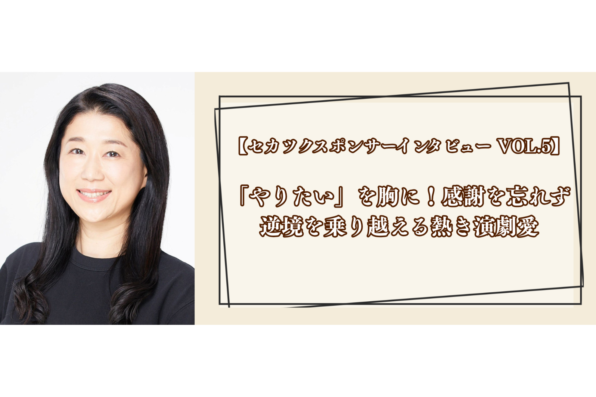 【セカツクスポンサーインタビュー VOL.5】「やりたい」を胸に！感謝を忘れず逆境を乗り越える熱き演劇愛（スラステslatstick 様）