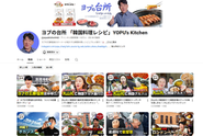 TikTok・YouTube・Instagram[ヨプの台所]チャンネルにて、韓国旅行や韓国料理レシピのコンテンツを配信しています。別途お店の公式アカウントでは、お店の新メニューやミールキットの広告をしています。