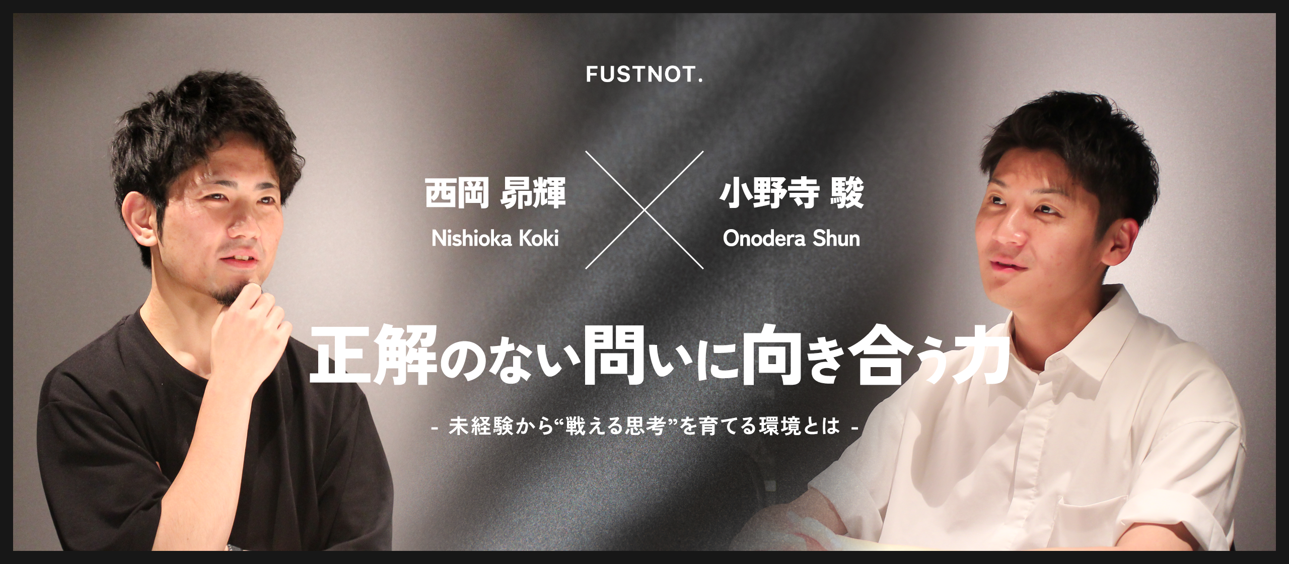 【社員対談#2】正解のない問いに向き合う力。未経験から“戦える思考”を育てる環境とは。